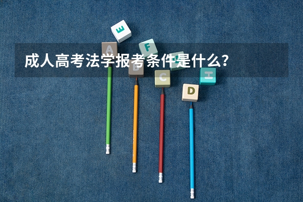 成人高考法学报考条件是什么？