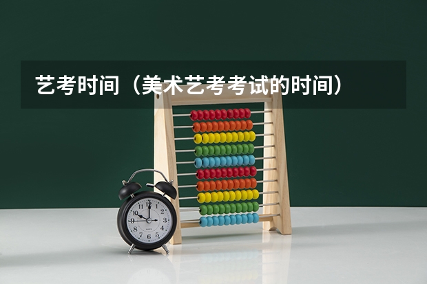 艺考时间（美术艺考考试的时间）