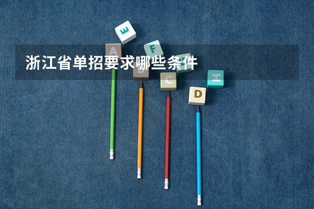 浙江省单招要求哪些条件