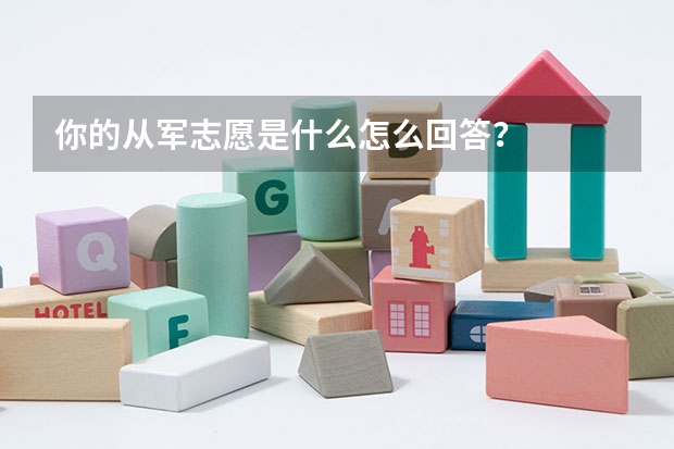 你的从军志愿是什么怎么回答？