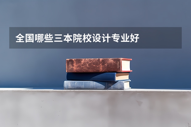 全国哪些三本院校设计专业好
