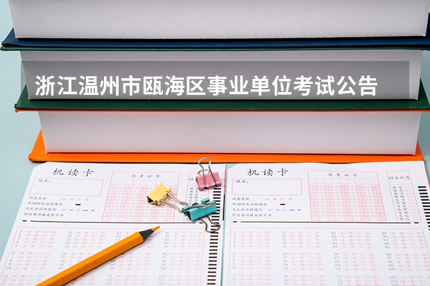 浙江温州市瓯海区事业单位考试公告 报名时间 报名入口(温州高考考点)