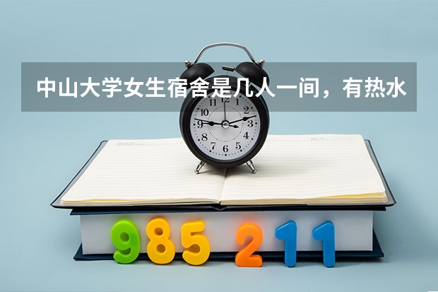 中山大学女生宿舍是几人一间，有热水器，空调，饮水机吗？