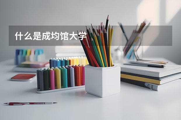 什么是成均馆大学