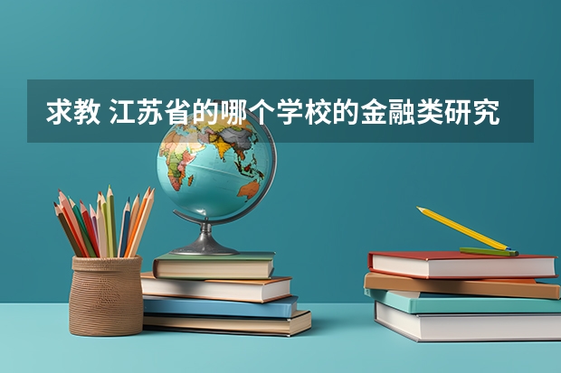 求教 江苏省的哪个学校的金融类研究生好考些?