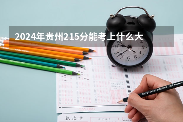 2024年贵州215分能考上什么大学？