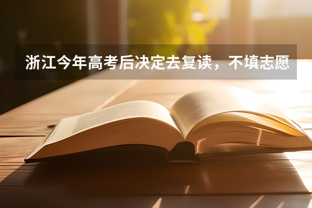 浙江今年高考后决定去复读，不填志愿了，那要去打什么证明不？档案还是直接保留在原来高中吗？