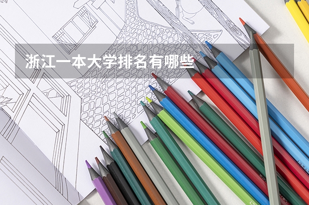 浙江一本大学排名有哪些