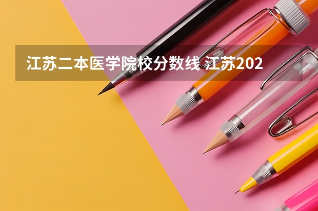 江苏二本医学院校分数线 江苏2023年二本分数线