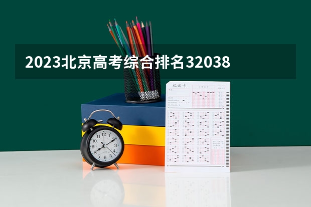 2023北京高考综合排名32038的考生报哪所大学 往年录取分数线