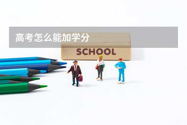 高考怎么能加学分