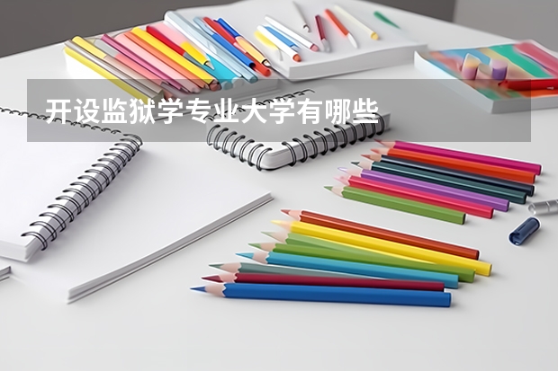 开设监狱学专业大学有哪些