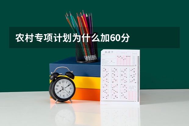 农村专项计划为什么加60分