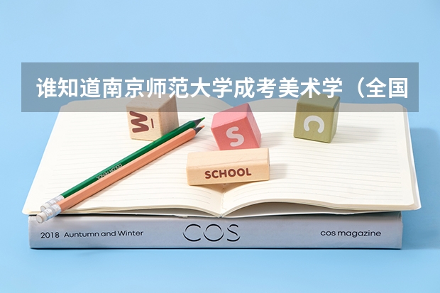 谁知道南京师范大学成考美术学(全国大学美术排名)