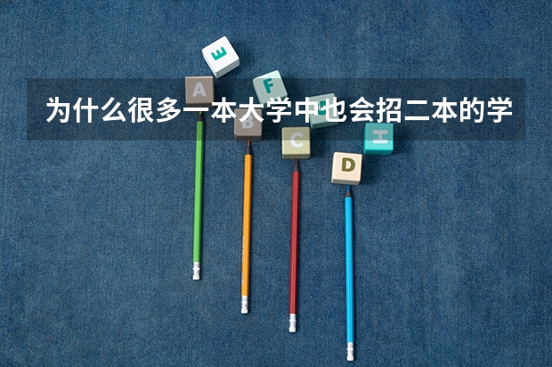 为什么很多一本大学中也会招二本的学生？专业与分班标准是什么？