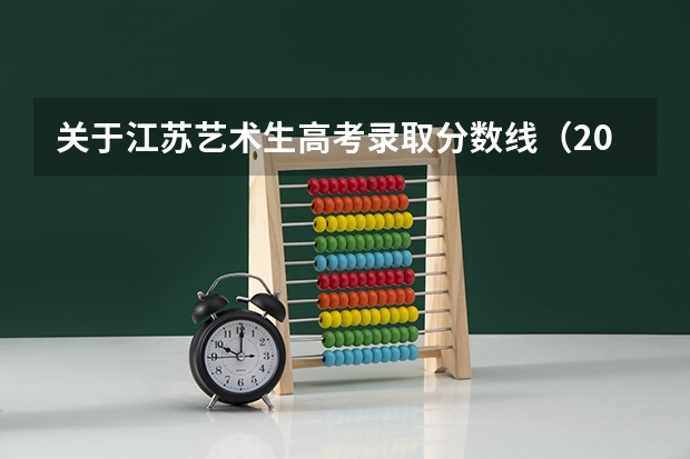 关于江苏艺术生高考录取分数线（2023年江苏艺术统考/联考各专业考试时间及科目）