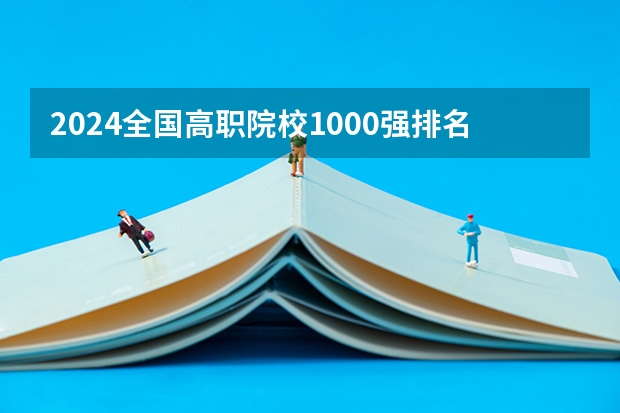 2024全国高职院校1000强排名表揭晓 中国高职院校排行榜2024年（云南司法警官职业学院专升本可以报考哪几所本科院校）