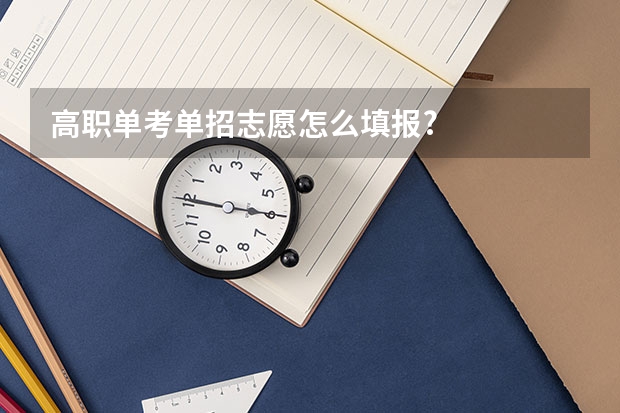 高职单考单招志愿怎么填报?