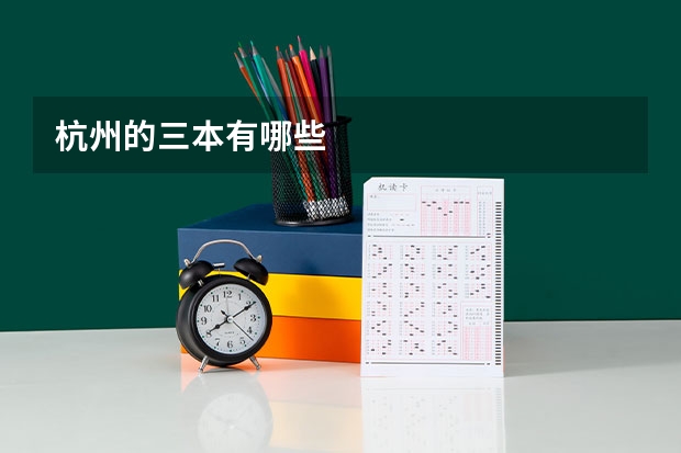 杭州的三本有哪些