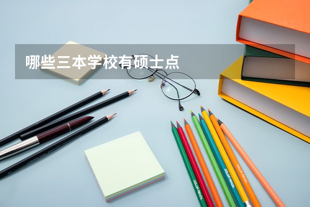 哪些三本学校有硕士点