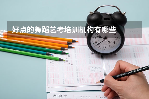 好点的舞蹈艺考培训机构有哪些