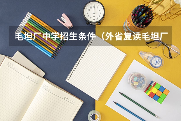 毛坦厂中学招生条件（外省复读毛坦厂中学复读条件）