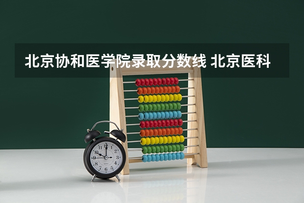 北京协和医学院录取分数线 北京医科类大学录取分数线