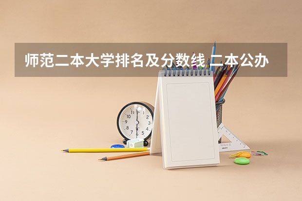 师范二本大学排名及分数线 二本公办大学排行榜及分数线