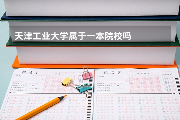 天津工业大学属于一本院校吗