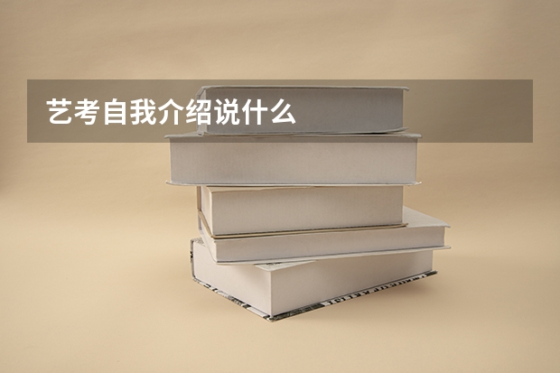 艺考自我介绍说什么