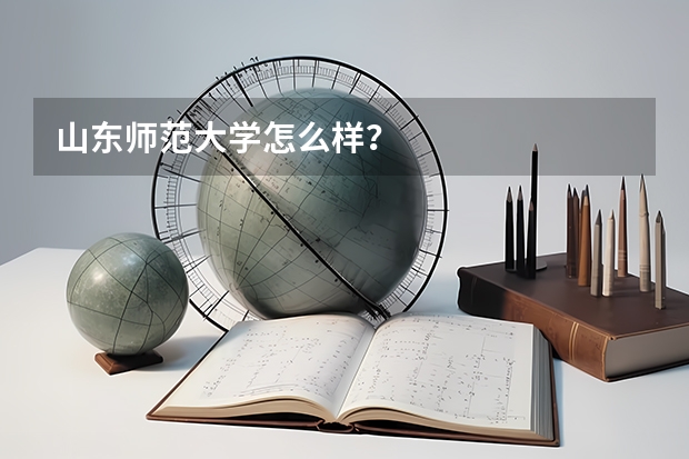 山东师范大学怎么样？