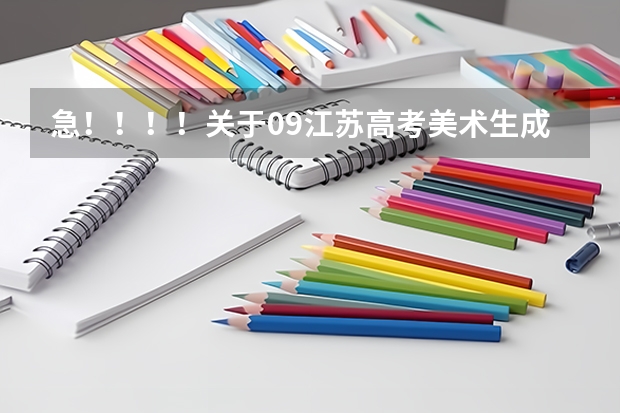 急！！！！关于09江苏高考美术生成绩的问题（河北美术分260文化380能上的大学）