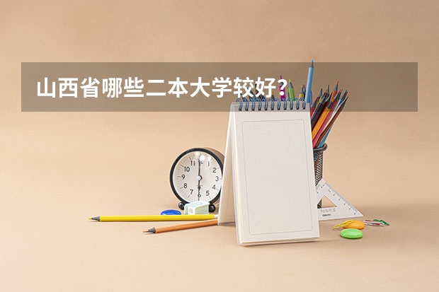 山西省哪些二本大学较好？