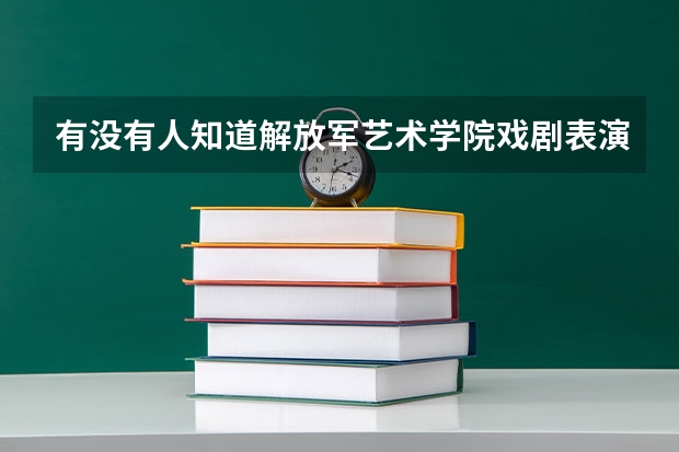 有没有人知道解放军艺术学院戏剧表演,声乐系和器乐系的录取分数线呢?急求！
