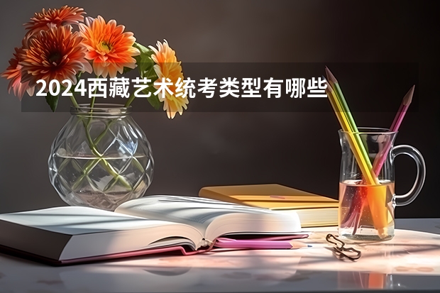 2024西藏艺术统考类型有哪些