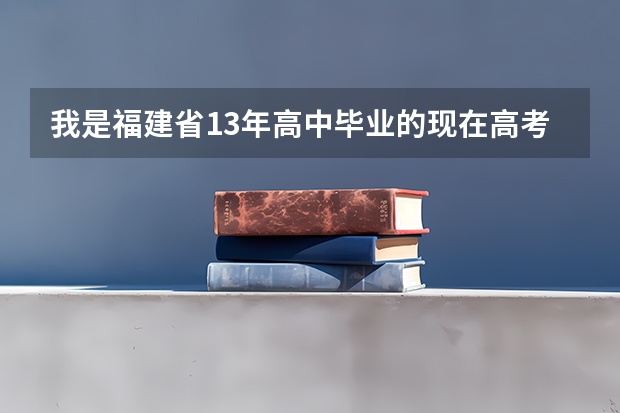我是福建省13年高中毕业的现在高考改革了，自己在家复读合适吗，需要注意什么呢？