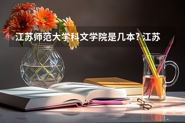 江苏师范大学科文学院是几本? 江苏师范大学科文学院是一本还是二本？