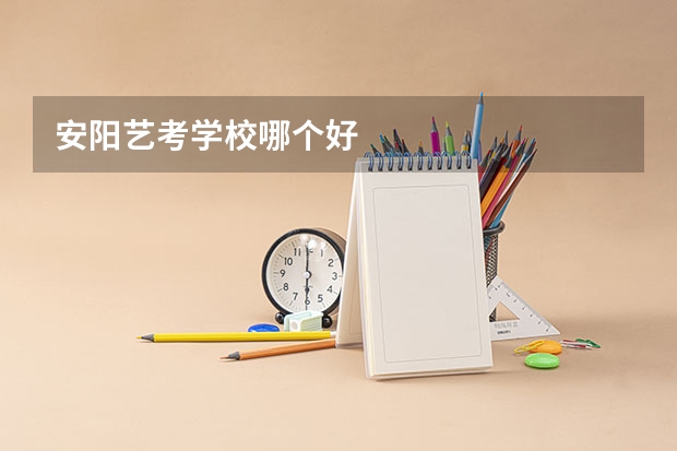 安阳艺考学校哪个好
