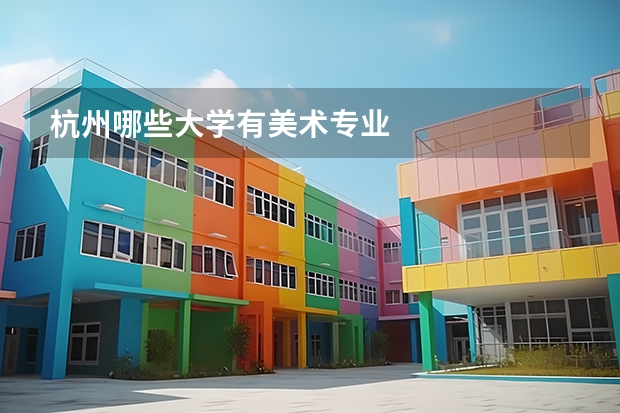 杭州哪些大学有美术专业
