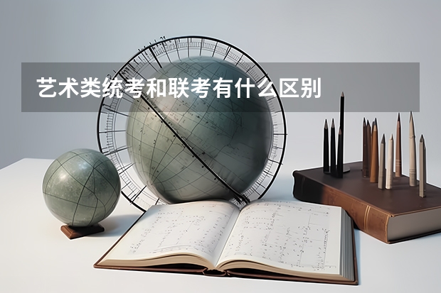 艺术类统考和联考有什么区别