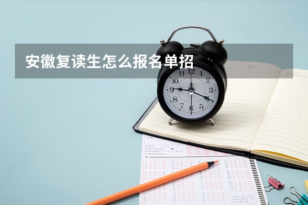 安徽复读生怎么报名单招