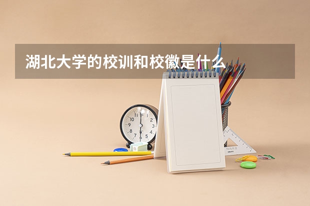 湖北大学的校训和校徽是什么