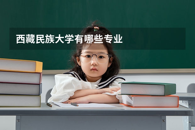西藏民族大学有哪些专业