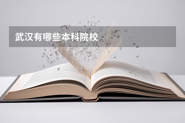 武汉有哪些本科院校
