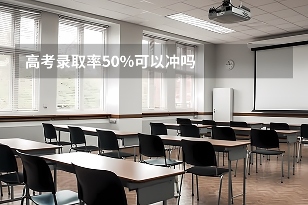 高考录取率50%可以冲吗
