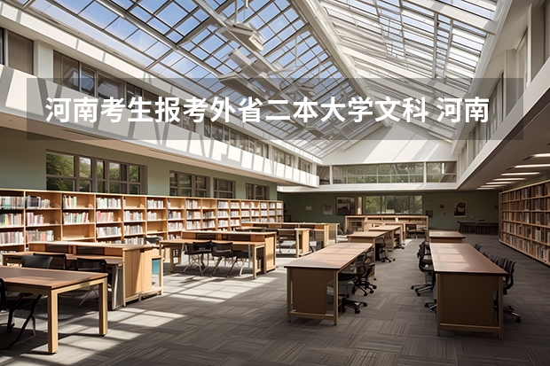 河南考生报考外省二本大学文科 河南二本文科大学排名及文科分数线排名