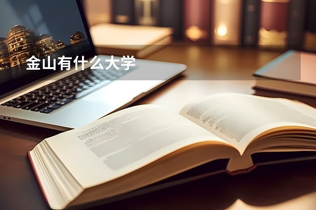 金山有什么大学