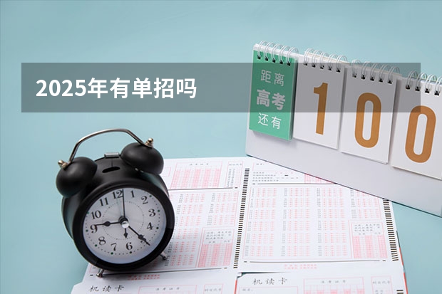 2025年有单招吗