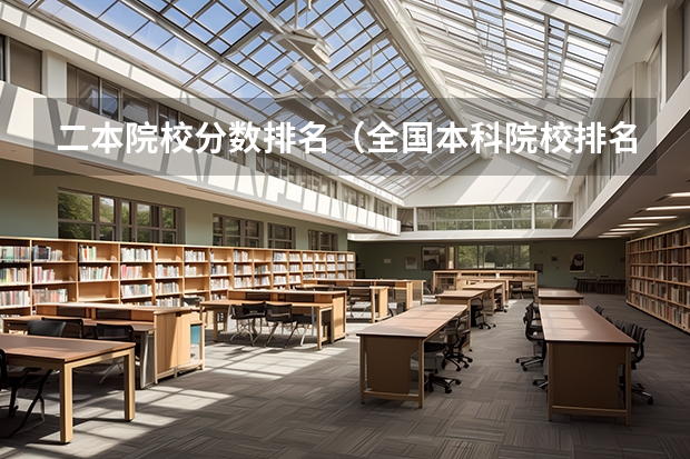 二本院校分数排名（全国本科院校排名）