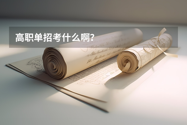 高职单招考什么啊？
